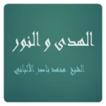 الهدى و النور - الشيخ محمد ناصر الألباني android application logo